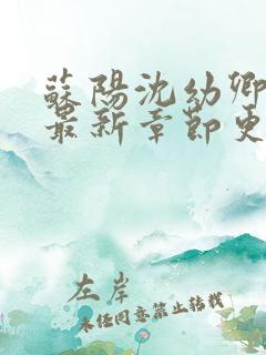 苏阳沈幼卿小说最新章节更新