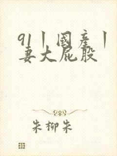 91丨国产丨人妻大屁股