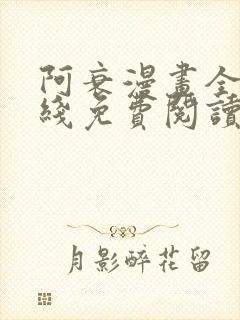 阿衰漫画全集在线免费阅读