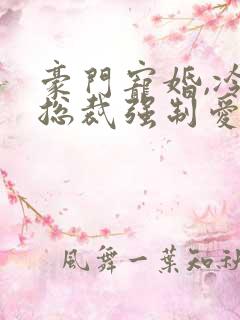 豪门宠婚,冷情总裁强制爱