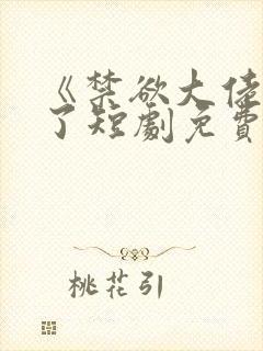 《禁欲大佬沦陷了短剧免费看