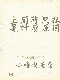 上厕所只拉出血是什么原因