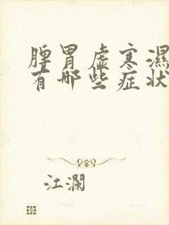 脾胃虚寒湿气重有哪些症状