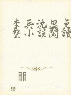 李兵沈思免费完整小说阅读