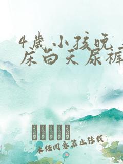 4岁小孩晚上尿床白天尿裤子怎么回事