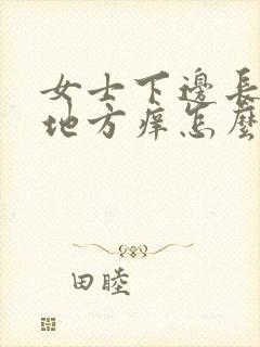 女士下边长毛的地方痒怎么回事