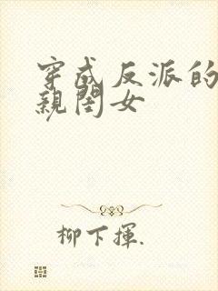 穿成反派的三岁亲闺女