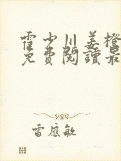 霍少川姜橙小说免费阅读最新章节