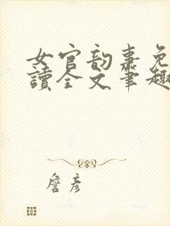 女官韵事免费阅读全文笔趣阁结局