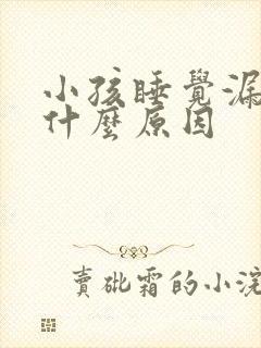 小孩睡觉漏尿是什么原因