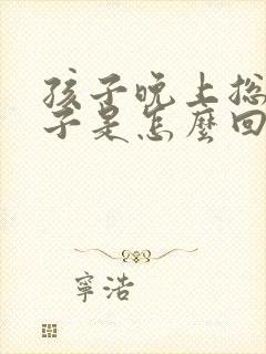 孩子晚上总尿裤子是怎么回事