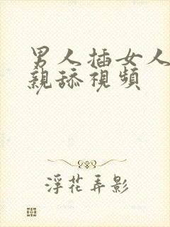 男人插女人阴道亲舔视频