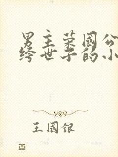 男主荣国公府纨绔世子的小说