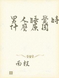 男人睡觉时间短什么原因