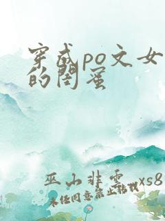 穿成po文女主的闺蜜