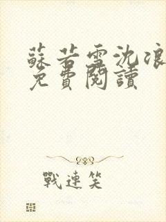 苏若雪沈浪全文免费阅读