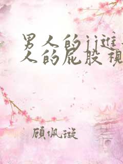 男人的jj进女人的屁股视频