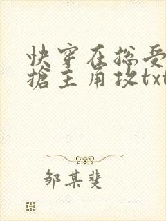 快穿在总受文里抢主角攻txt免费阅读