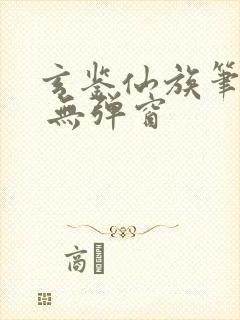 玄鉴仙族笔趣阁 无弹窗