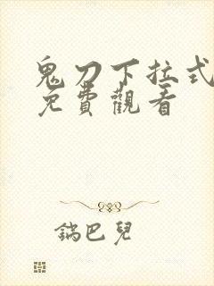 鬼刀下拉式漫画免费观看