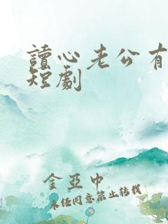 读心老公有点甜短剧