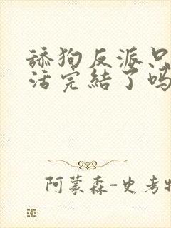 舔狗反派只想苟活完结了吗