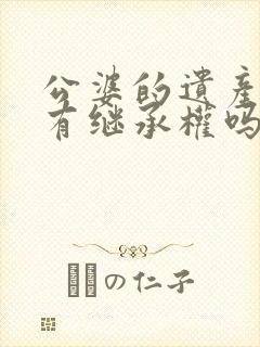 公婆的遗产儿媳有继承权吗