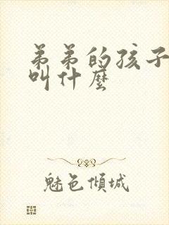 弟弟的孩子管我叫什么