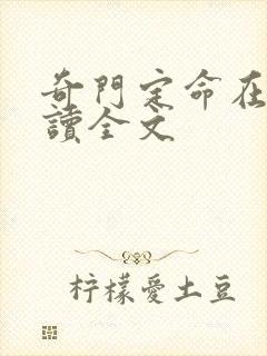 奇门定命在线阅读全文