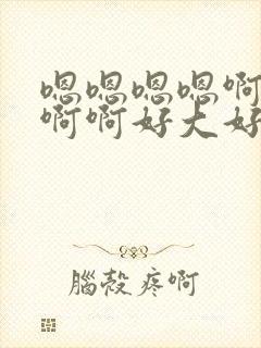 嗯嗯嗯嗯啊啊啊啊啊好大好爽操死我了