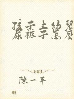 孩子上幼儿园老尿裤子怎么回事