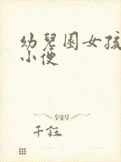 幼儿园女孩站着小便