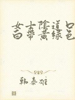 女士阴道口瘙痒白带黄绿色有豆腐渣状