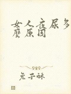 女人夜尿多是什么原因