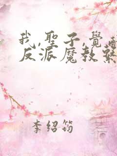 我,圣子,觉醒反派魔教系统