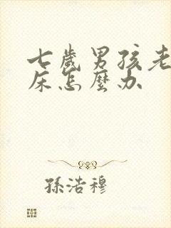 七岁男孩老是尿床怎么办