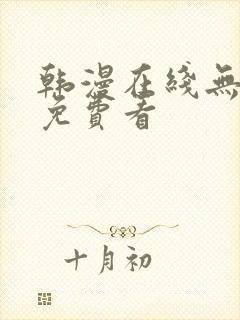 韩漫在线无删减免费看