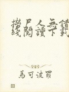 捞尸人无错版在线阅读下载