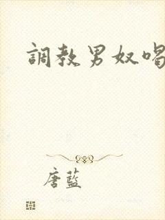 调教男奴喝圣水