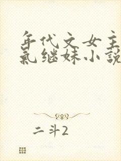 年代文女主的娇气继妹小说
