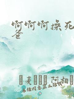 啊啊啊操死我爸爸