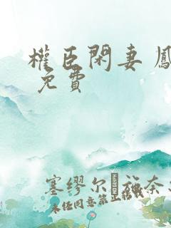 权臣闲妻 凤轻 免费