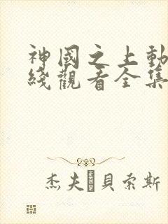 神国之上动漫在线观看全集免费高清
