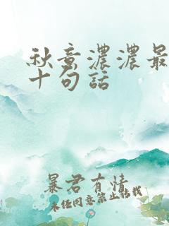 秋意浓浓最经典十句话