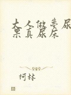 大人做梦尿床结果真尿床