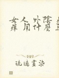 女人 外阴 瘙痒 用什么 药