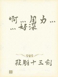 啊…用力…快点…好深