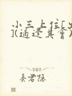 小三上位[出轨](适逢其会)小说