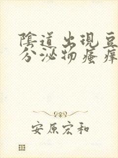 阴道出现豆腐渣分泌物瘙痒