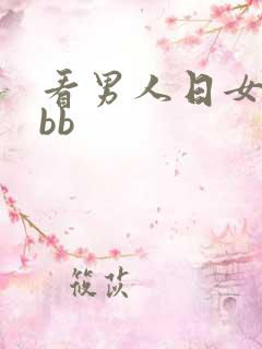 看男人日女人的bb